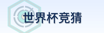 世界杯竞猜 logo